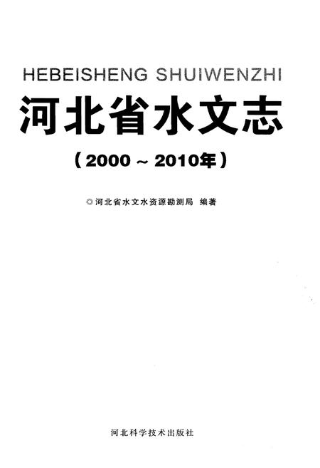 《河北省水文志（2000～2010年）》.pdf电子版_河北省志插图1