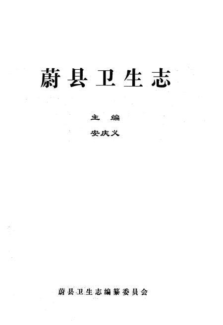《蔚县卫生志》.pdf电子版_河北省志插图1
