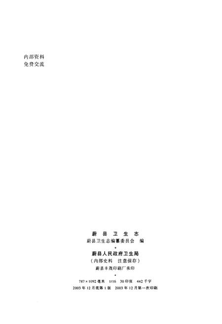 《蔚县卫生志》.pdf电子版_河北省志插图2