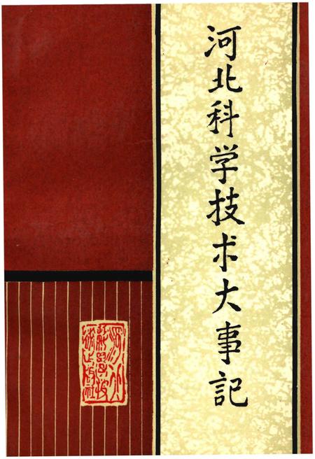 《河北科学技术大事记》.pdf电子版_河北省志