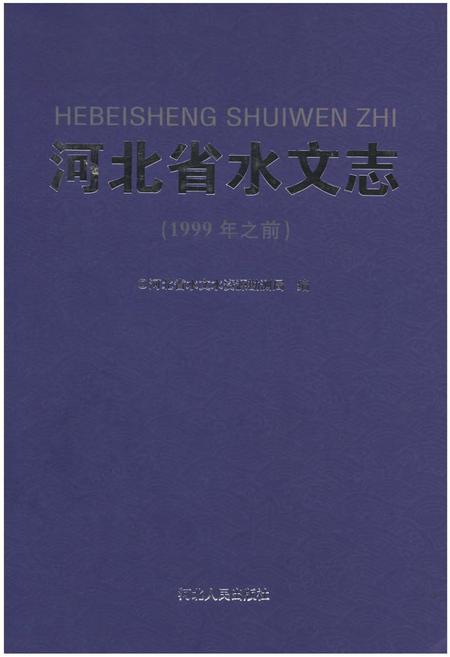 《河北省水文志》.pdf电子版_河北省志