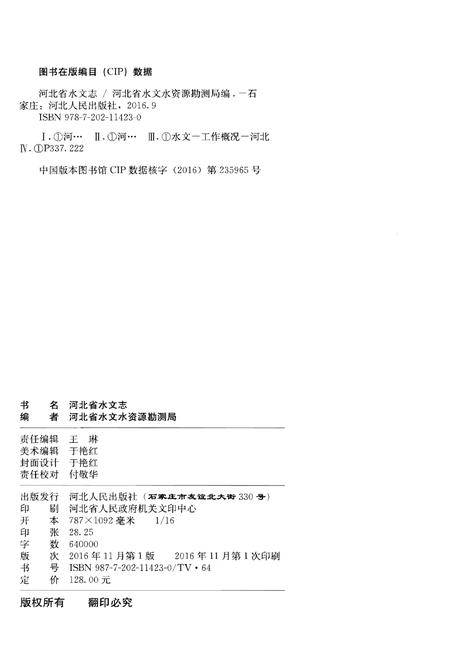 《河北省水文志》.pdf电子版_河北省志插图2