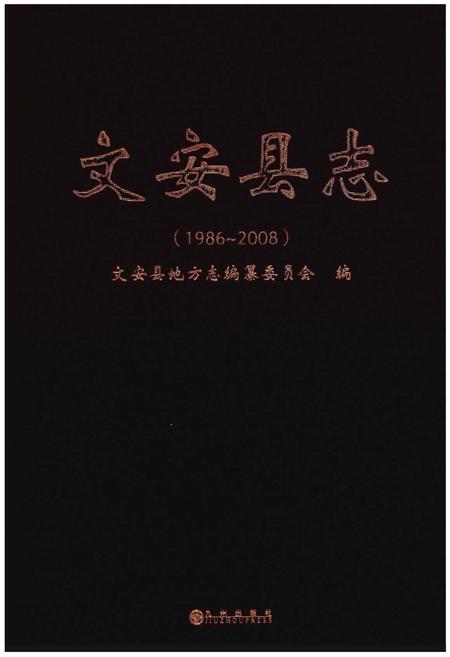 《文安县志（1986～2008）》.pdf电子版_河北省志