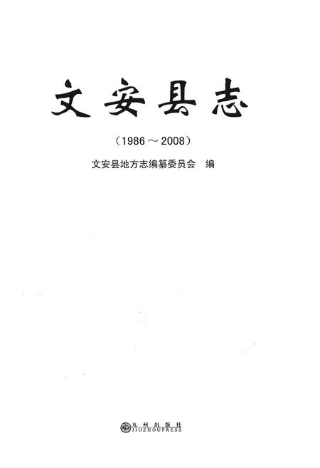 《文安县志（1986～2008）》.pdf电子版_河北省志插图1