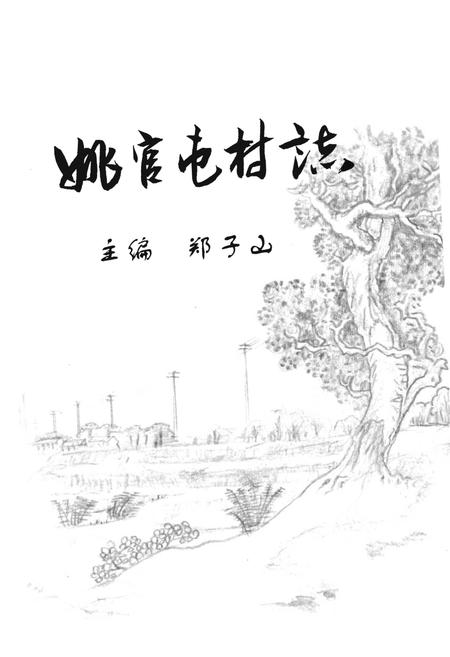 《姚官屯村志》.pdf电子版_河北省志插图1