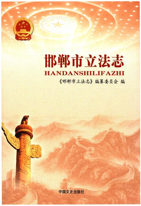 《邯郸市立法志》.pdf电子版_河北省志