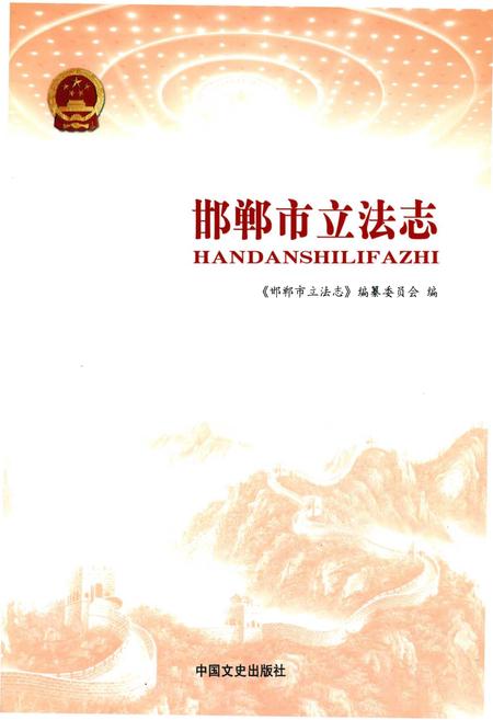 《邯郸市立法志》.pdf电子版_河北省志插图1
