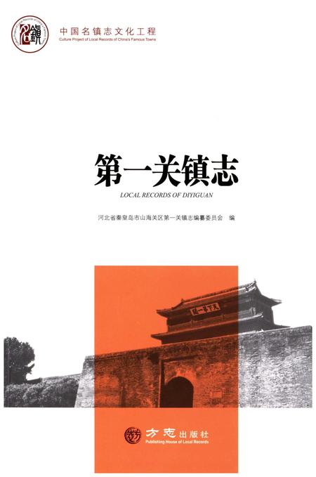 《第一关镇志》.pdf电子版_河北省志