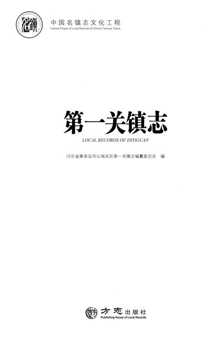《第一关镇志》.pdf电子版_河北省志插图1 《第一关镇志》.pdf电子版_河北省志插图1