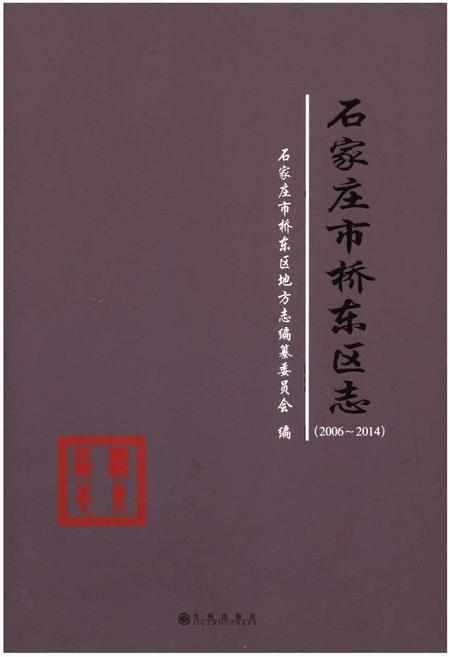 《石家庄市桥东区志（2006-2014）》.pdf电子版_河北省志缩略图