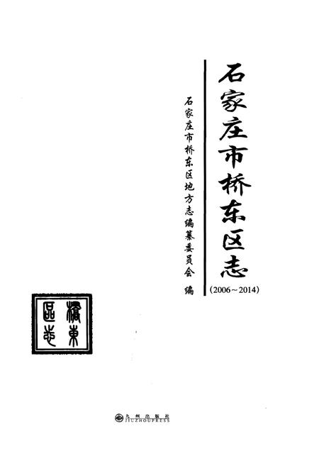 《石家庄市桥东区志（2006-2014）》.pdf电子版_河北省志插图1