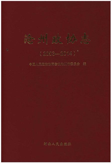 《沧州政协志(2003-2014)》.pdf电子版_河北省志缩略图