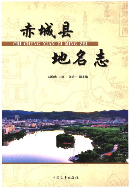 《赤城县地名志》.pdf电子版_河北省志缩略图