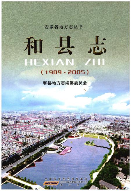 《和县志（1989-2005）》.pdf电子版_河北省志缩略图
