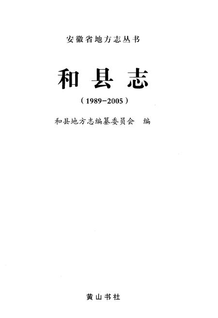 《和县志（1989-2005）》.pdf电子版_河北省志插图1