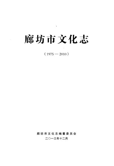 《廊坊市文化志》.pdf电子版_河北省志插图1