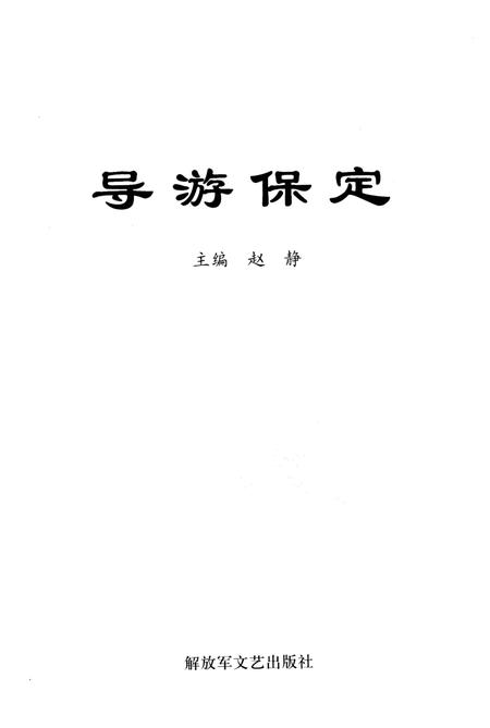《导游保定》.pdf电子版_河北省志插图1