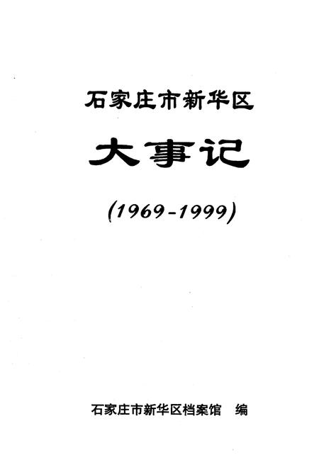 《石家庄市新华区大事记(1969-1999)》.pdf电子版_河北省志插图1