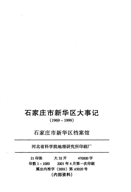 《石家庄市新华区大事记(1969-1999)》.pdf电子版_河北省志插图2