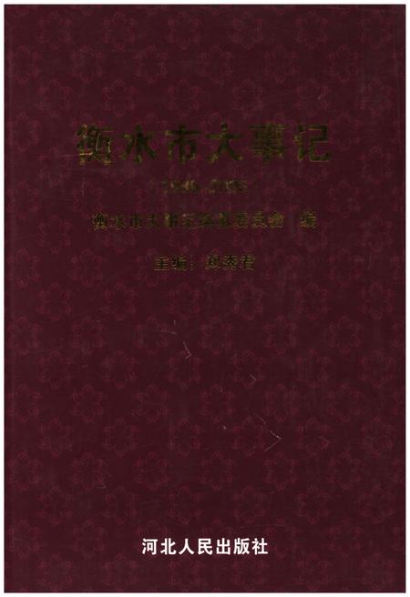 《衡水大事记》.pdf电子版_河北省志缩略图