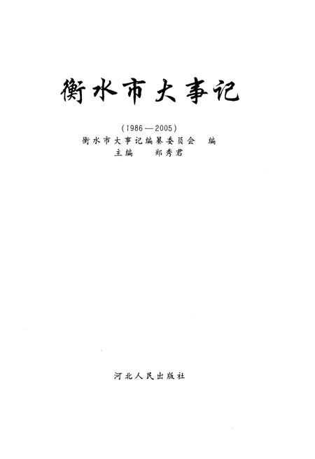 《衡水大事记》.pdf电子版_河北省志插图1