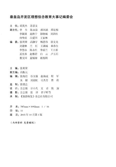 《秦皇岛经济技术开发区理想信念教育大事记（1995-2015）》.pdf电子版_河北省志插图2