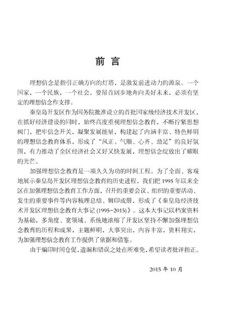 《秦皇岛经济技术开发区理想信念教育大事记（1995-2015）》.pdf电子版_河北省志插图4
