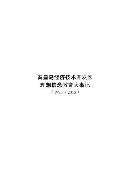 《秦皇岛经济技术开发区理想信念教育大事记（1995-2015）》.pdf电子版_河北省志插图5