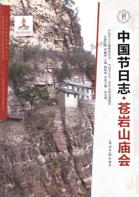《中国节日志·苍岩山庙会》.pdf电子版_河北省志缩略图