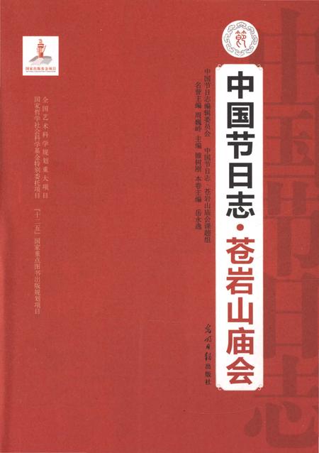 《中国节日志·苍岩山庙会》.pdf电子版_河北省志插图1