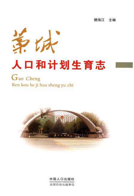 《藁城人口和计划生育志》.pdf电子版_河北省志插图1