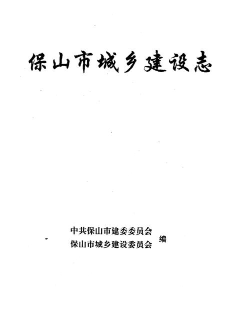 《保山市城乡建设志》.pdf电子版_河北省志插图1