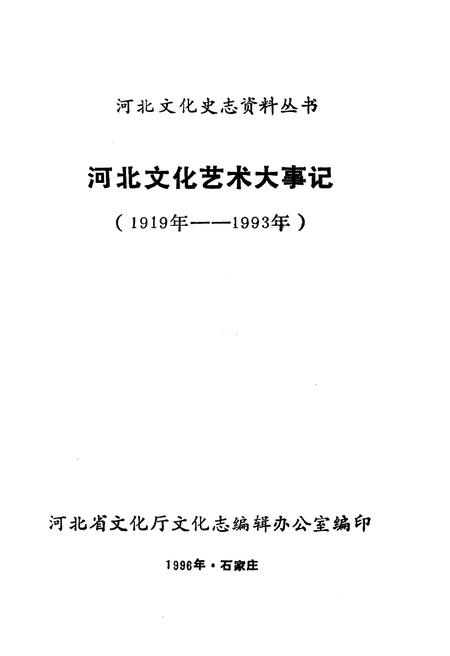 《河北文化艺术大事记》.pdf电子版_河北省志插图1