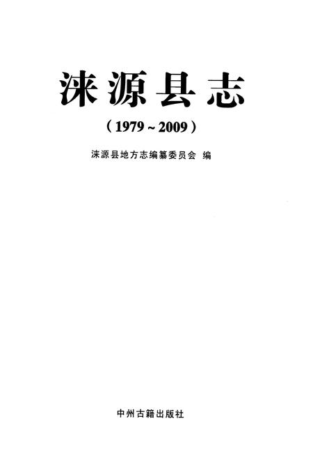 《涞源县志1979-2009》.pdf电子版_河北省志插图1