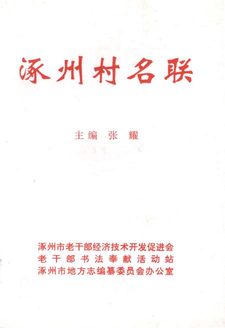 《涿州村名联》.pdf电子版_河北省志缩略图