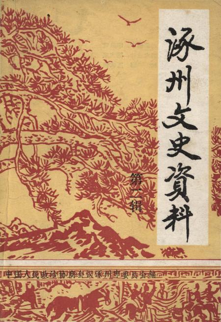 《涿州文史资料 第二辑》.pdf电子版_河北省志缩略图