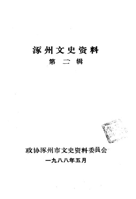《涿州文史资料 第二辑》.pdf电子版_河北省志插图1