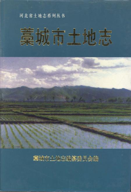 《藁城市土地志》.pdf电子版_河北省志缩略图