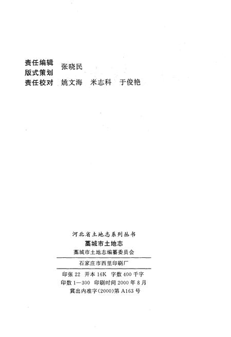 《藁城市土地志》.pdf电子版_河北省志插图2