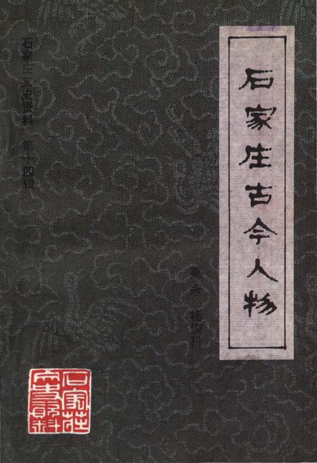 《石家庄古今人物》.pdf电子版_河北省志插图