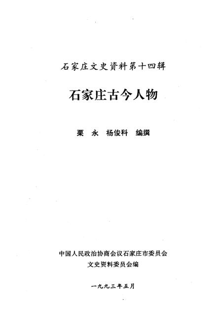 《石家庄古今人物》.pdf电子版_河北省志插图1