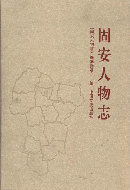 《固安人物志》.pdf电子版_河北省志插图