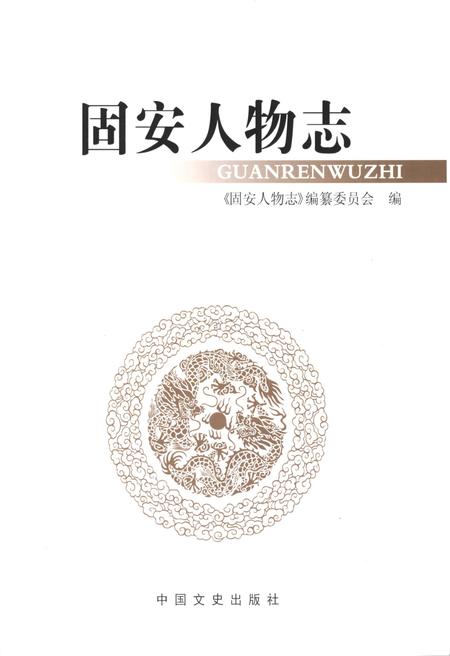 《固安人物志》.pdf电子版_河北省志插图1