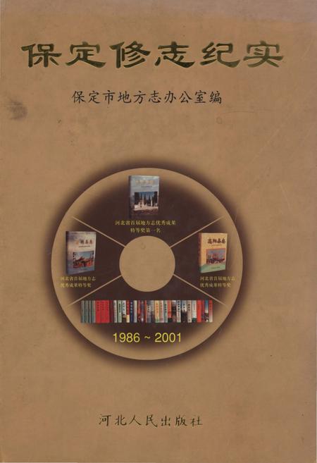 《保定修志纪实》.pdf电子版_河北省志插图