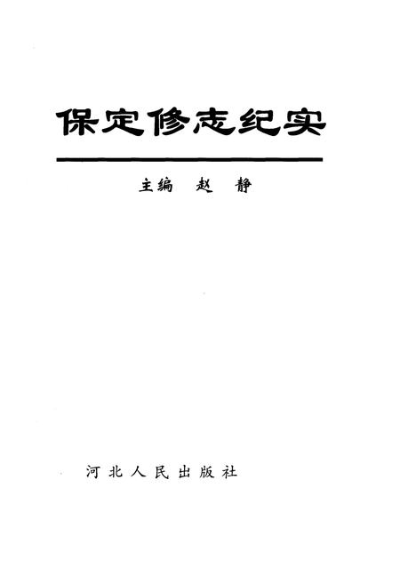 《保定修志纪实》.pdf电子版_河北省志插图1