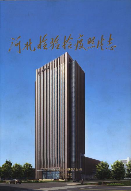 《河北检验检疫照片志》.pdf电子版_河北省志