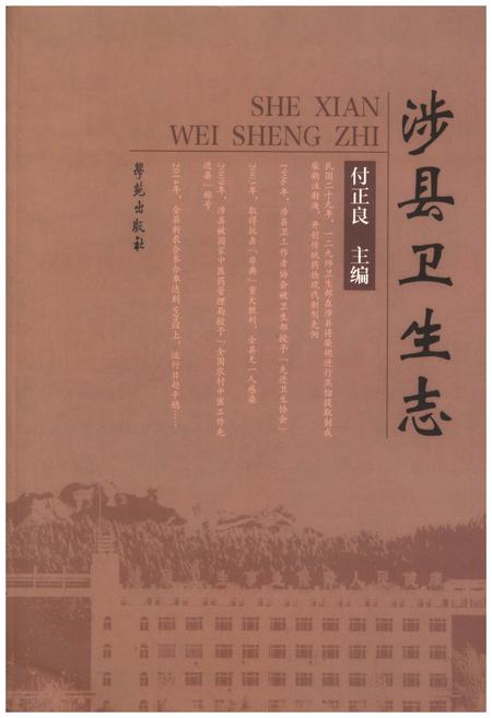 《涉县卫生志》.pdf电子版_河北省志插图
