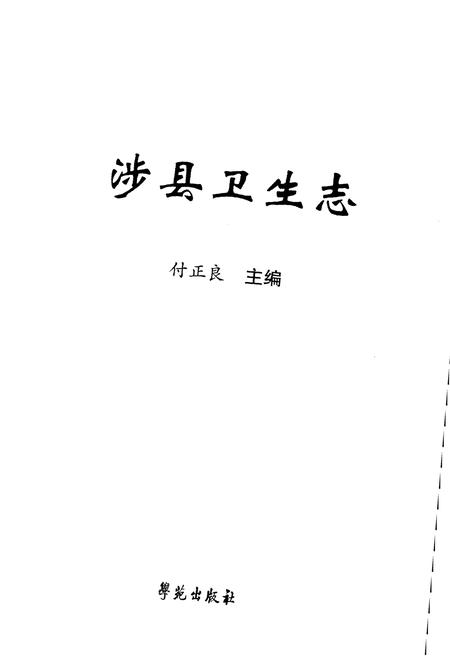 《涉县卫生志》.pdf电子版_河北省志插图1