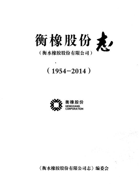 《衡水橡胶股份有限公司1954-2014》.pdf电子版_河北省志插图1