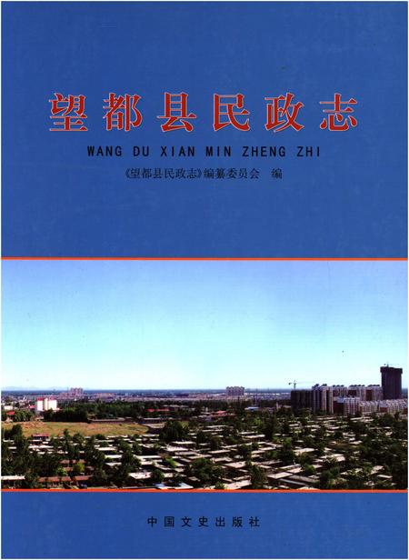 《望都县民政志》.pdf电子版_河北省志插图